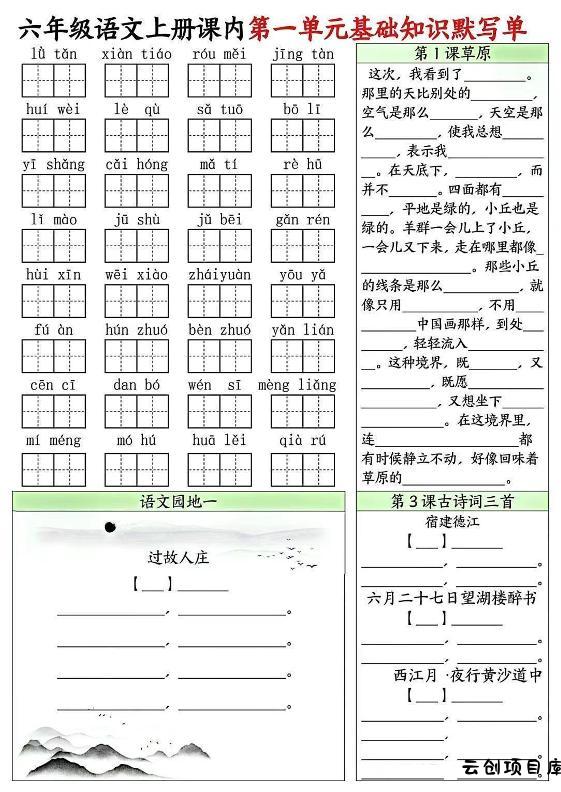 六上语文课内1-8单元基础知识默写单8页-云创项目库