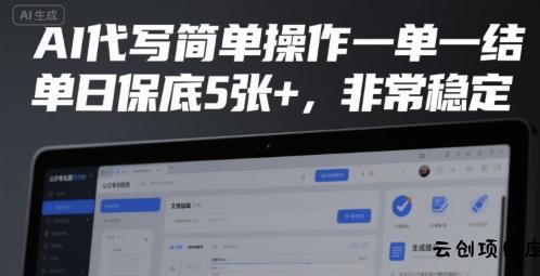 AI代写简单操作一单一结，单日保底5张+，非常稳定【揭秘】-云创项目库