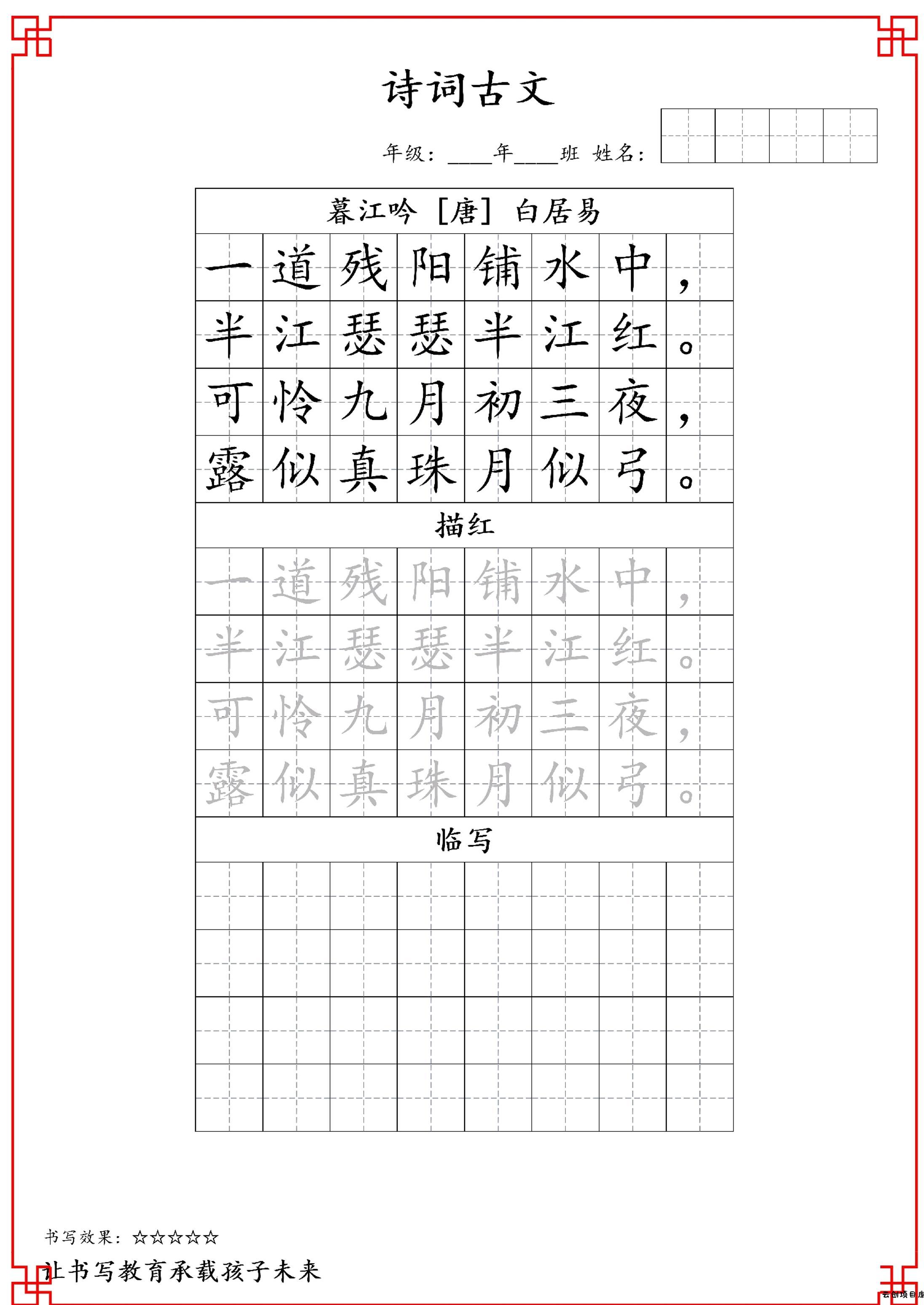 古诗字帖-四年级古诗词字帖-四上语文-云创项目库