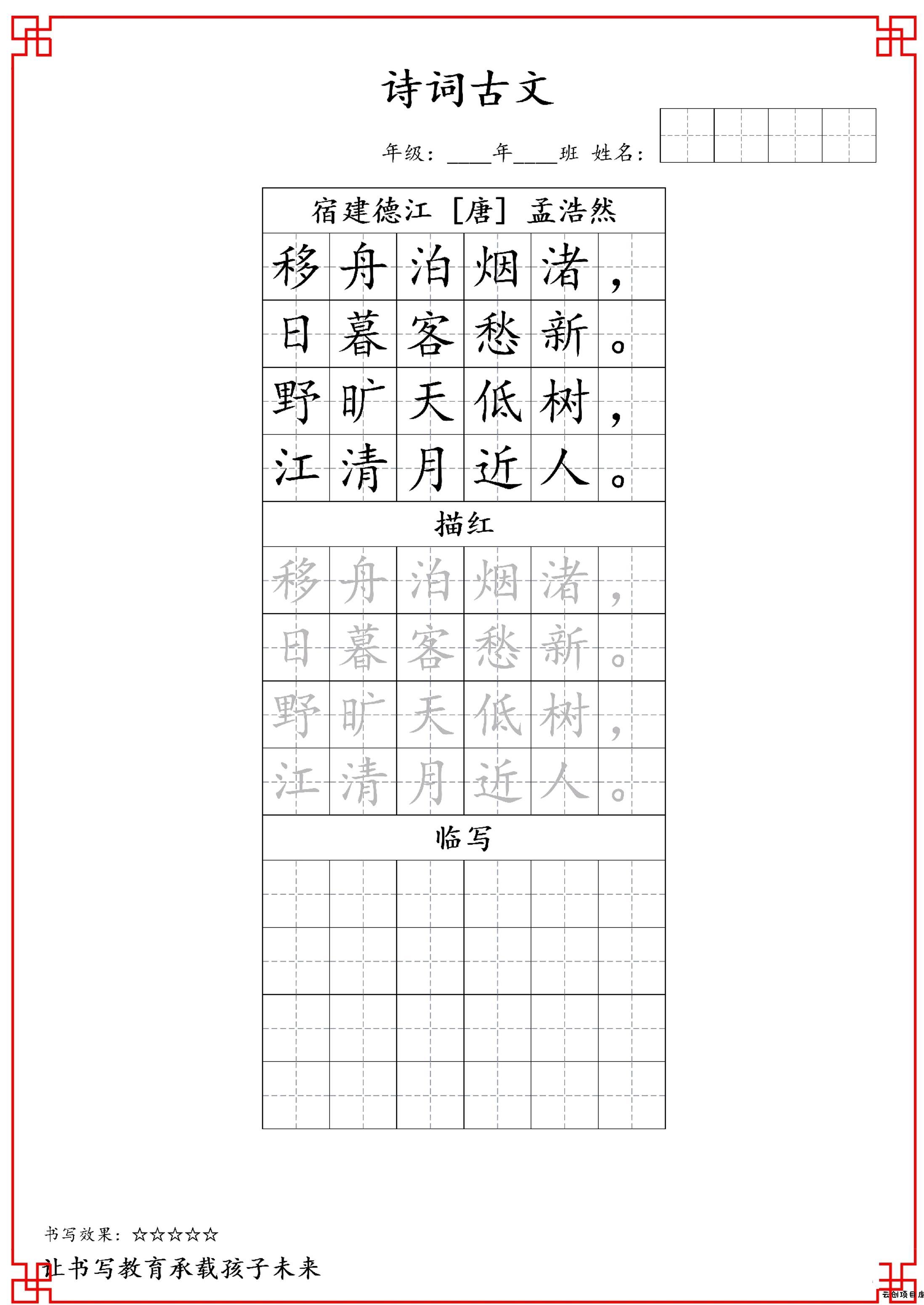 古诗字帖-六年级古诗词字帖-六上语文-云创项目库