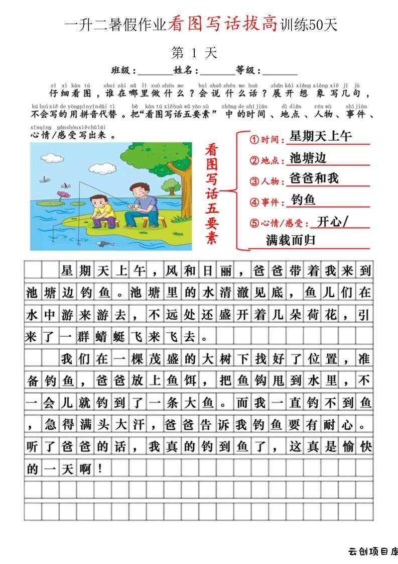 一升二看图写话精讲范文50篇-二上语文-云创项目库