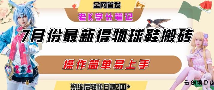 七月最新得物视频搬砖加球鞋搬砖玩法，可以多号矩阵操作，快速起号拉爆流量-云创项目库