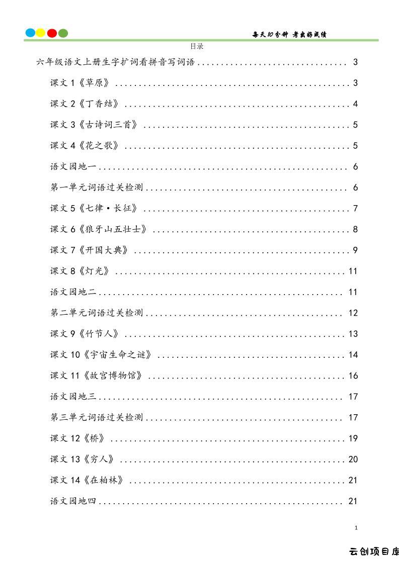 六上语文看拼音写词语汉字生字扩词日积月累专项练习48页-云创项目库