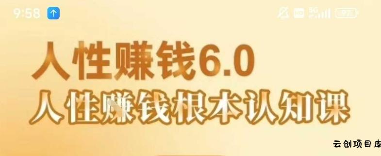 村西边老王《人性賺钱6.0》，懂人性賺钱就会很轻松【音频课】-云创项目库