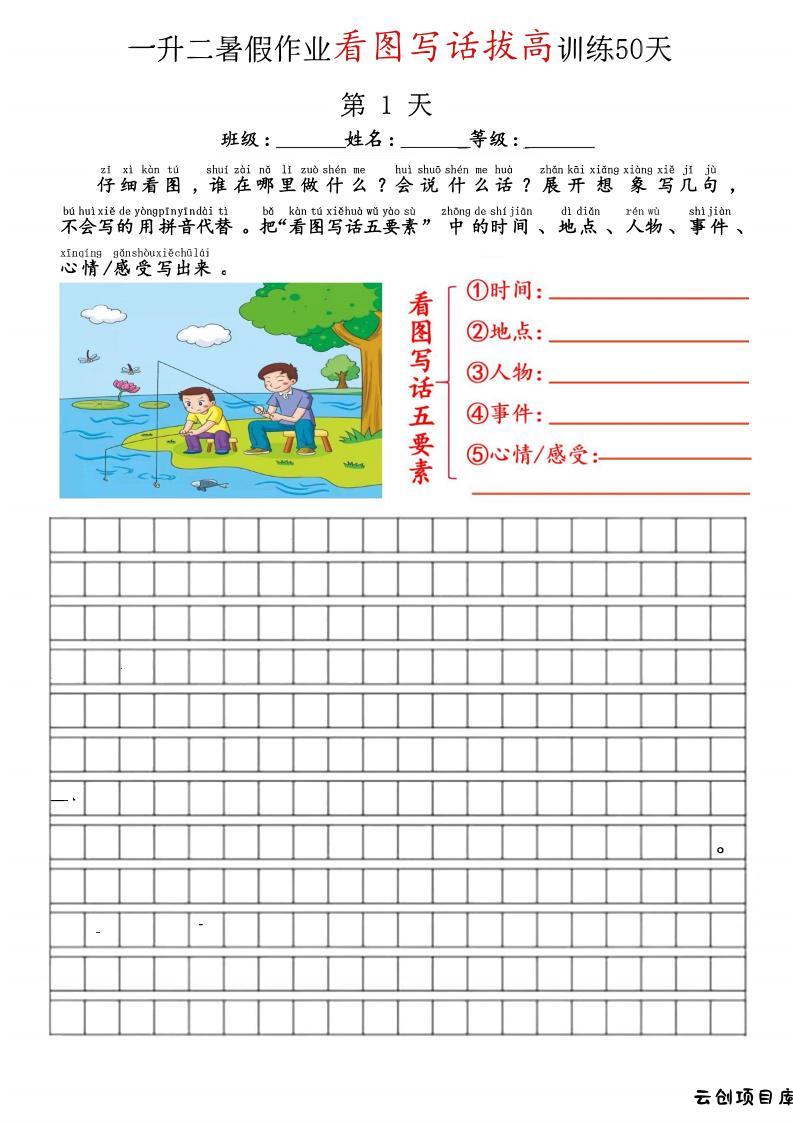 空白版一升二看图写话精讲范文50篇-二上语文-云创项目库