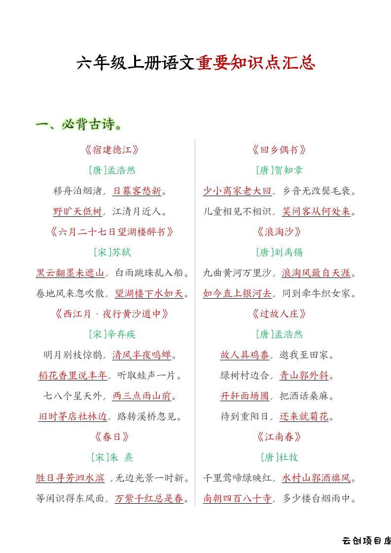 六年级语文上册全册重点知识点汇总-云创项目库