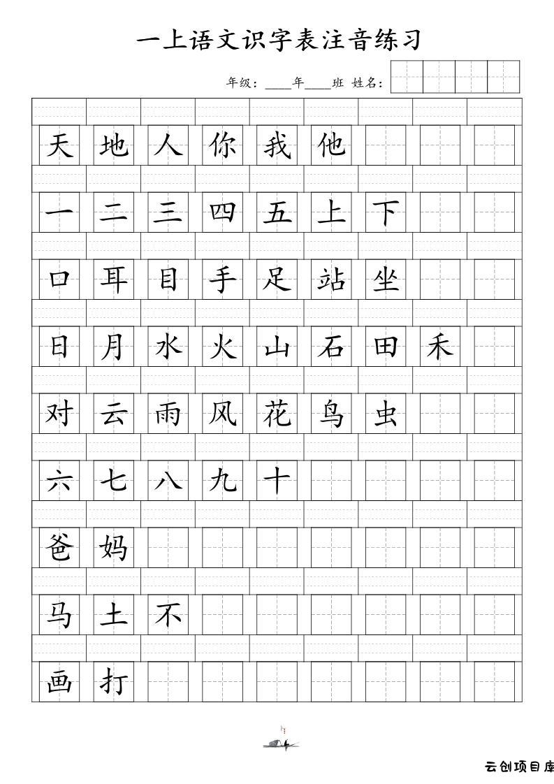一上语文识字表注音练习（新）-云创项目库