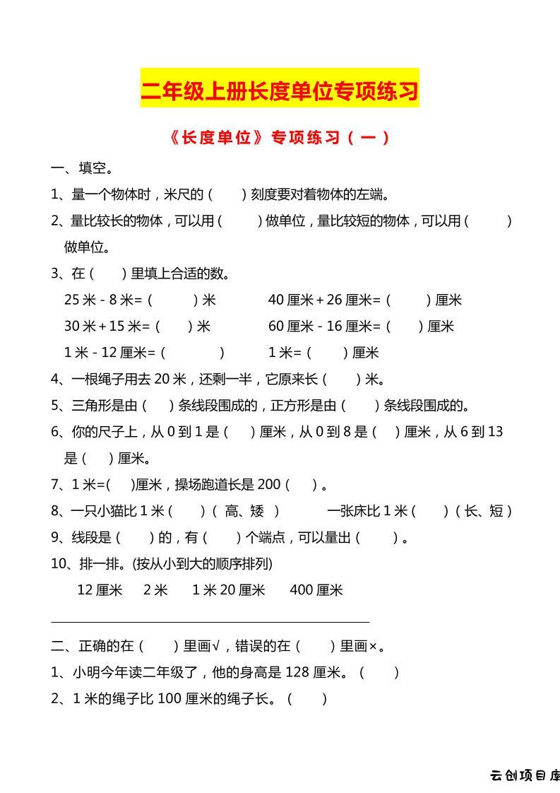 二上数学长度单位专项练习2份-云创项目库