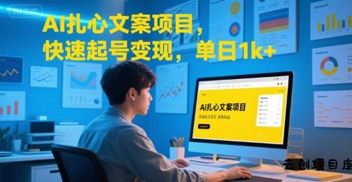 AI扎心文案项目，快速起号变现，单日1k+-云创项目库