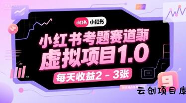 小红书考题赛道虚拟项目1.0，项目操作简单，每天收益2-3张-云创项目库