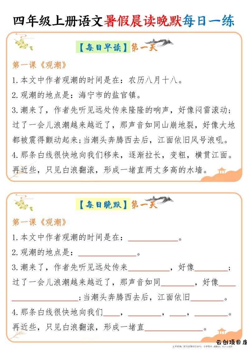 四上语文暑假晨读晚默每日一练20天（20页）-云创项目库