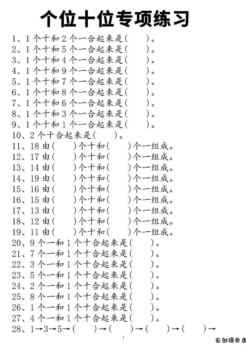 一年级上数学个位十位专项练习-云创项目库