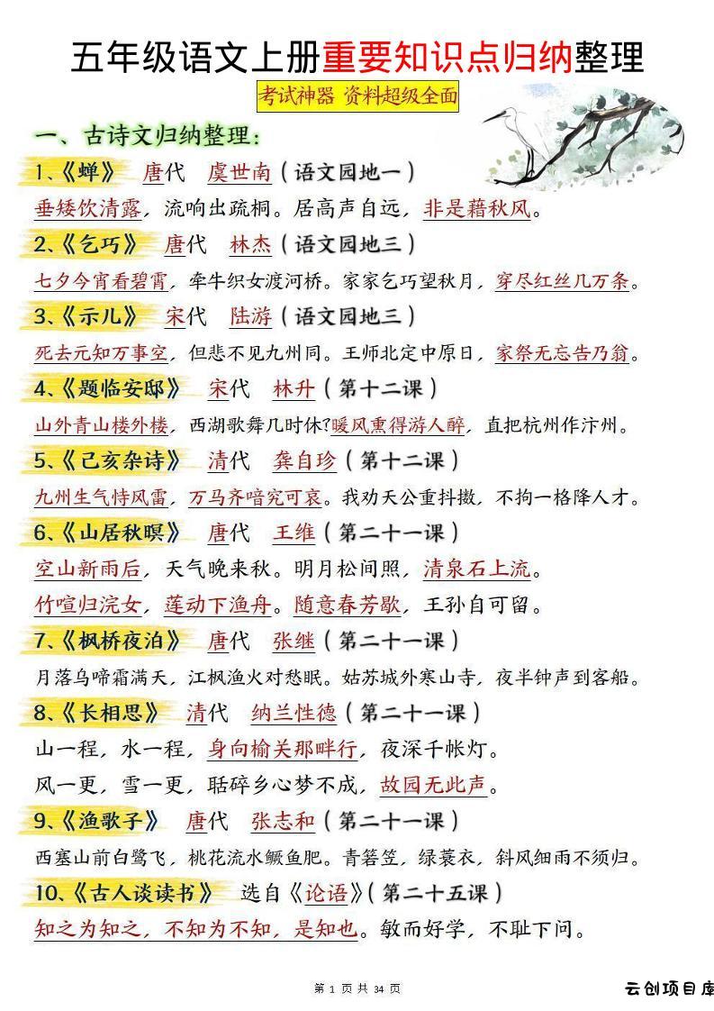 五上语文《重要知识点归纳整理》-云创项目库