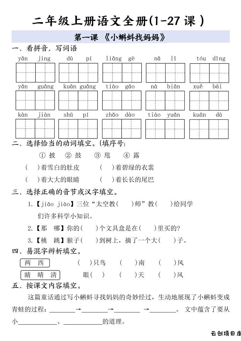 二年级上册语文全册一课一练-云创项目库