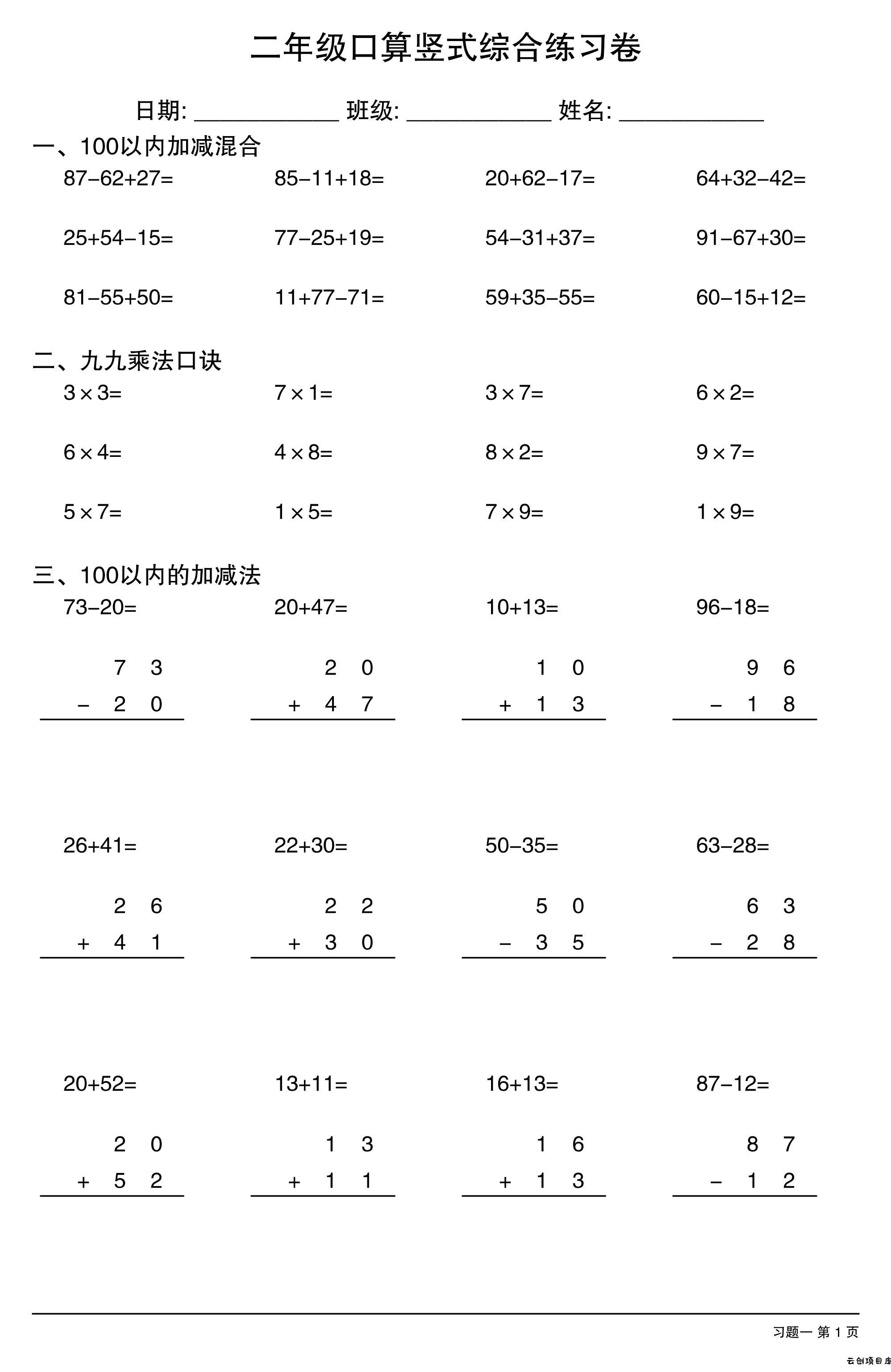 二年级口算竖式综合练习卷-二上数学-云创项目库