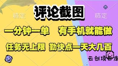 评论截图，收益一个0.5元，一分钟一单，有手机就能做，上不封顶，可无限做，一天大几张【揭秘】-云创项目库