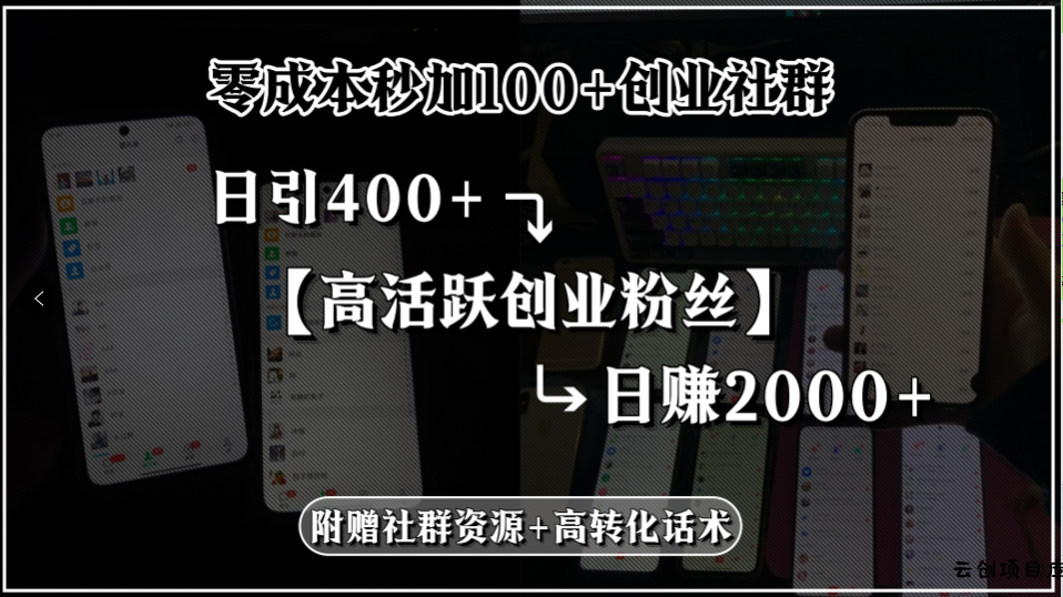 零成本秒加100+创业社群，日引400+高活跃创业粉丝，日赚2000+，附赠社…-云创项目库