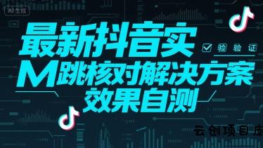 最新抖音实M跳核对解决方案，效果自测-云创项目库
