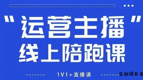 猴帝1600线上课，拉爆自然流，做懂流量的主播，新规政策下，自然流破圈攻略【更新7月】-云创项目库