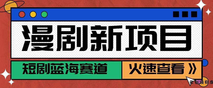 短剧新赛道—动漫短剧玩法，目前红利期月收益轻松达到6000+-云创项目库