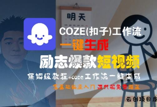 COZE(扣子)工作流一键生成励志爆款短视频，保姆级教程，零基础快速入门-云创项目库