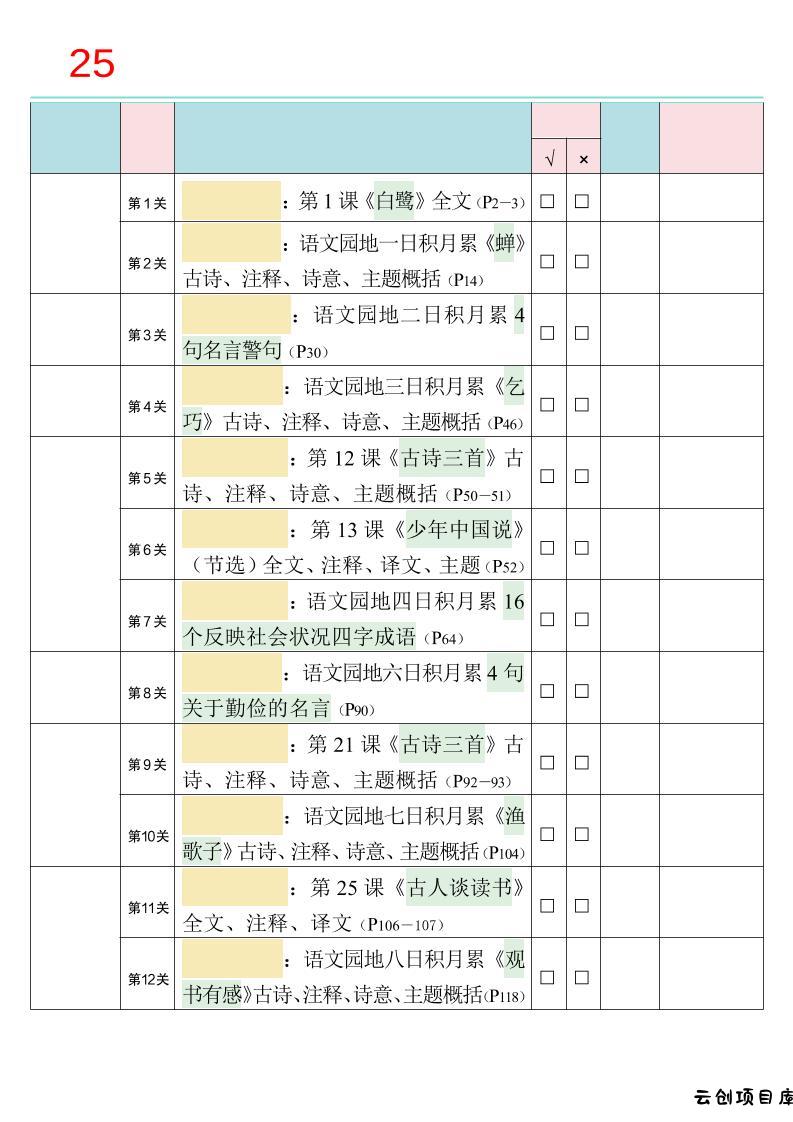 25秋新四升五语文暑假衔接必背闯关表-五上语文-云创项目库