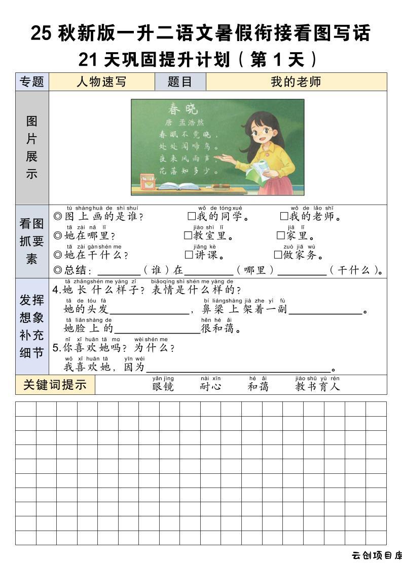 25秋新版一升二语文暑假衔接看图写话21天巩固提升计划21页-二上语文-云创项目库