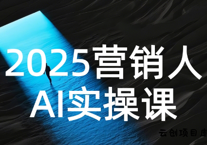 AI营销抢跑实战：从Prompt到方案，效率碾压同行-云创项目库