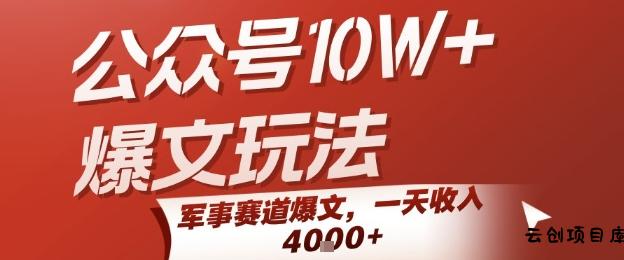 公众号10W+爆文玩法，军事赛道爆文，一天收入1k+，小白入手最快的项目-云创项目库