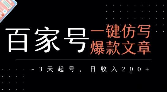百家号一键仿写爆款文章，3天起号，日均收益2张-云创项目库