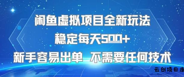 闲鱼虚拟项目全新玩法稳定每天5张+新手容易出单 不需要任何技术-云创项目库