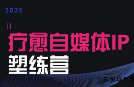 欣然老师·2025治愈自媒体IP训练营-云创项目库