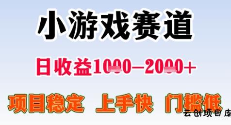 暑假高收益项目，无门槛小游戏赛道，项目长期稳定，上手快，日收益2k+【揭秘】-云创项目库