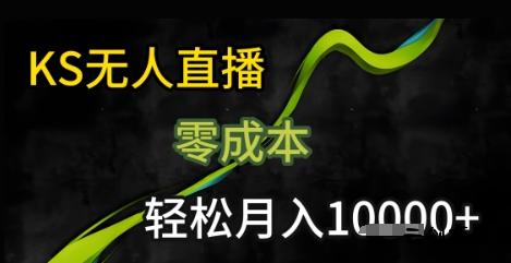 KS无人直播25年最新玩法，只需一部手机，轻松月入1W+【揭秘】-云创项目库