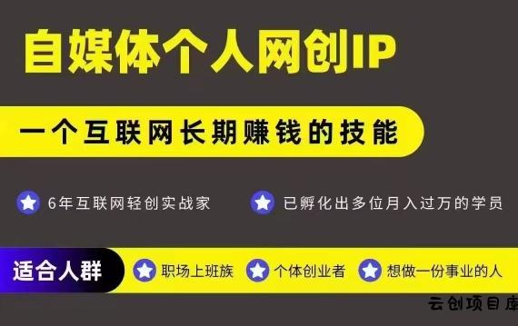 网创类公众号项目，自媒体个人网创IP，强IP强变现，操作一辈子-云创项目库