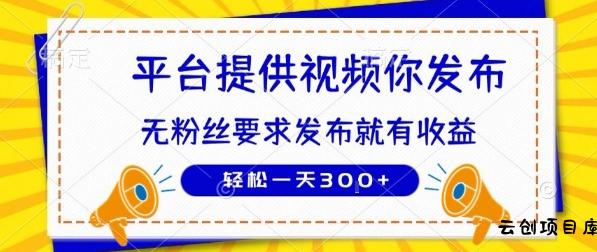 种草平台提供视频 你发布 无粉丝要求  发布就有钱 轻松一天3张+【揭秘】-云创项目库