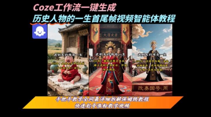 coze工作流一键生成“历史人物的一生首尾帧一镜到底的高赞高播放量视频”保姆级拆解教程-云创项目库
