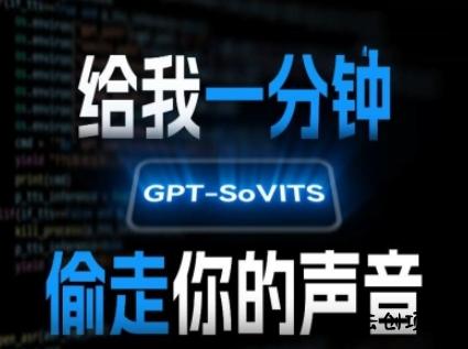 AI声音克隆，给我一分钟偷走你的声音(GPT-SoVITS)-云创项目库