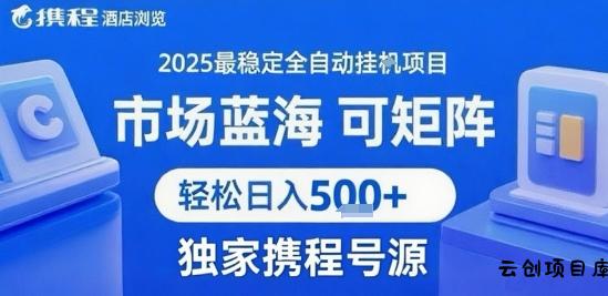 携程浏览全自动挂G项目 附号源可矩阵 轻松日入5张+【揭秘】-云创项目库