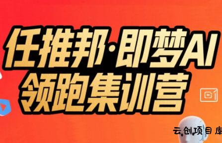 任推邦·即梦AI领跑集训营-云创项目库