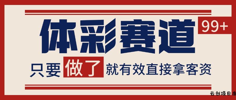 体彩赛道获客SOP 自热矩阵精准拓客 日引99+-云创项目库
