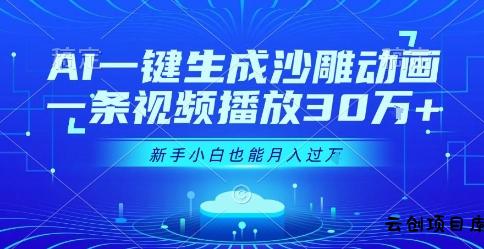 AI一键生成沙雕动画，一条视频播放30W+，零基础新手小白也能月入过1W+【揭秘】-云创项目库