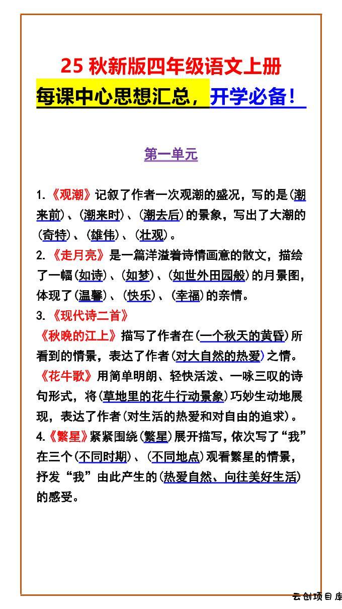 【2025秋新版】四年级语文上册每课中心思想汇总，开学必备！-云创项目库