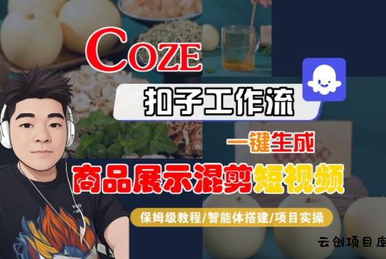 Coze扣子工作流一键生成商品展示混剪短视频，保姆级教程-智能体搭建-项目实操-云创项目库