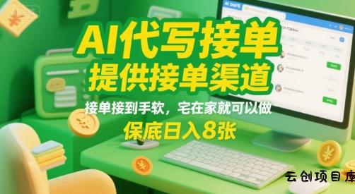 AI代写接单，提供接单渠道，接单接到手软，宅在家就可以做，保底日入8张【揭秘】-云创项目库