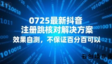 0725最新抖音注册跳核对解决方案，效果自测，不保证百分百可以-云创项目库