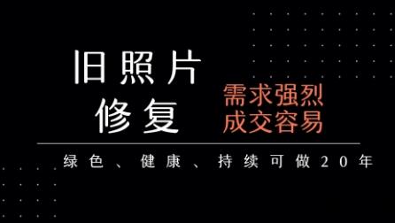 老照片修复项目，一单挣个29，长期稳定，月入5k-1w-云创项目库