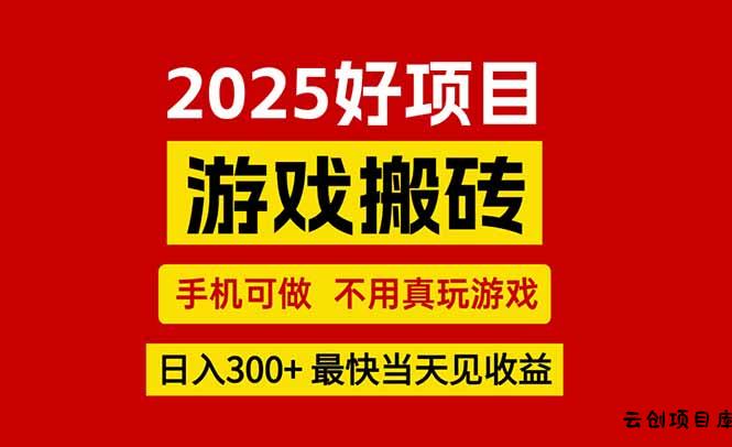 游戏搬砖，手机可做，不用真玩游戏，最快当天见收益，副业创业网创兼职-云创项目库
