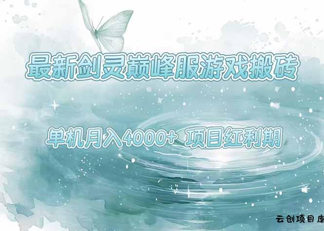 最新剑灵巅峰服游戏搬砖，项目红利期，单机稳定4000+操作简单好上手-云创项目库