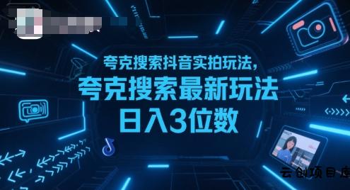 夸克搜索抖音实拍玩法，夸克搜索最新玩法日入3位数-云创项目库